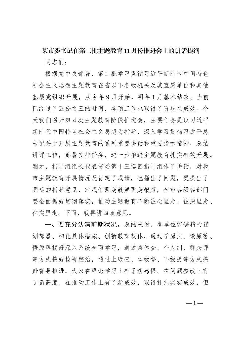 某市委书记在第二批主题教育11月份推进会上的讲话提纲_第1页