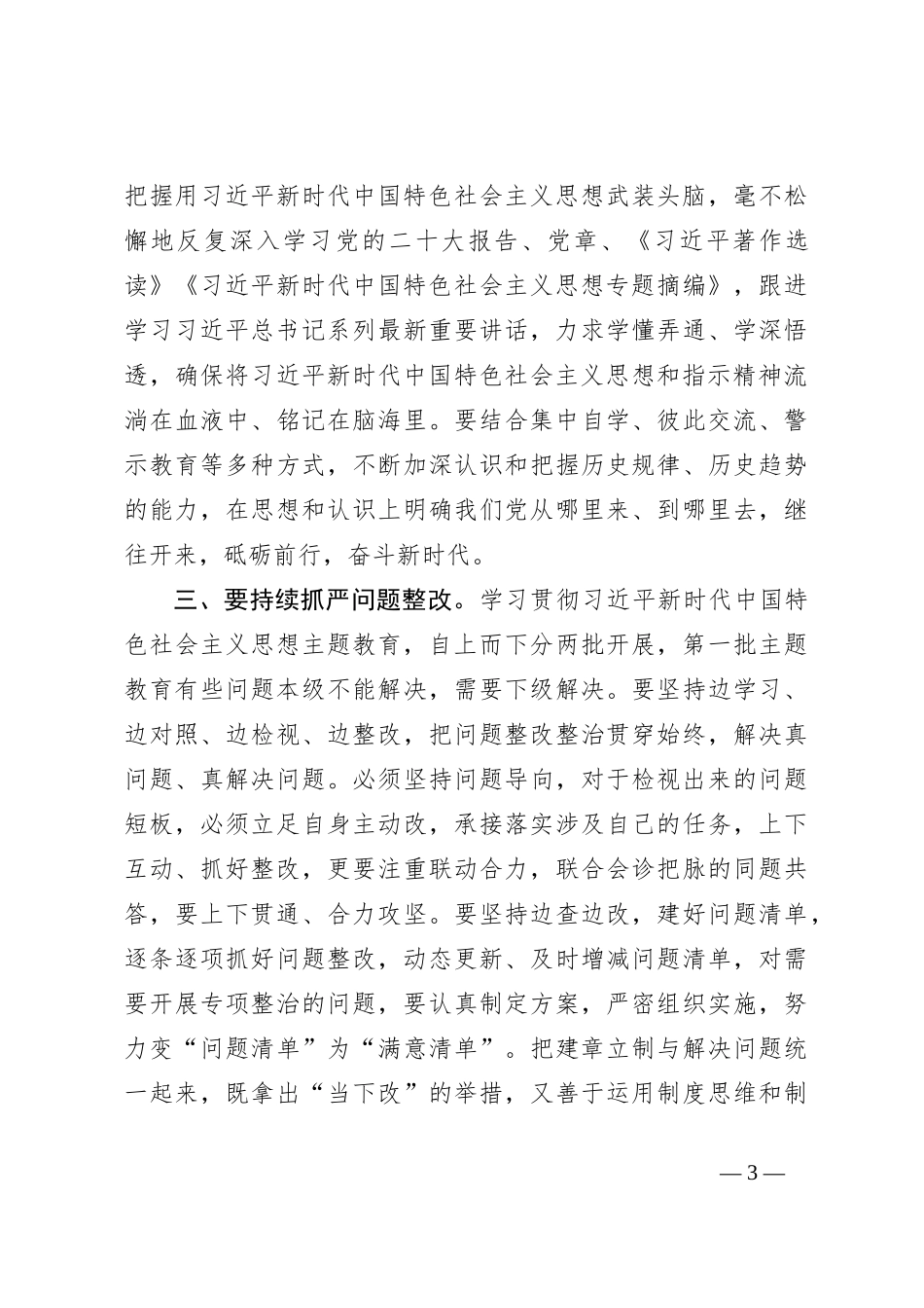某市委书记在第二批主题教育11月份推进会上的讲话提纲_第3页