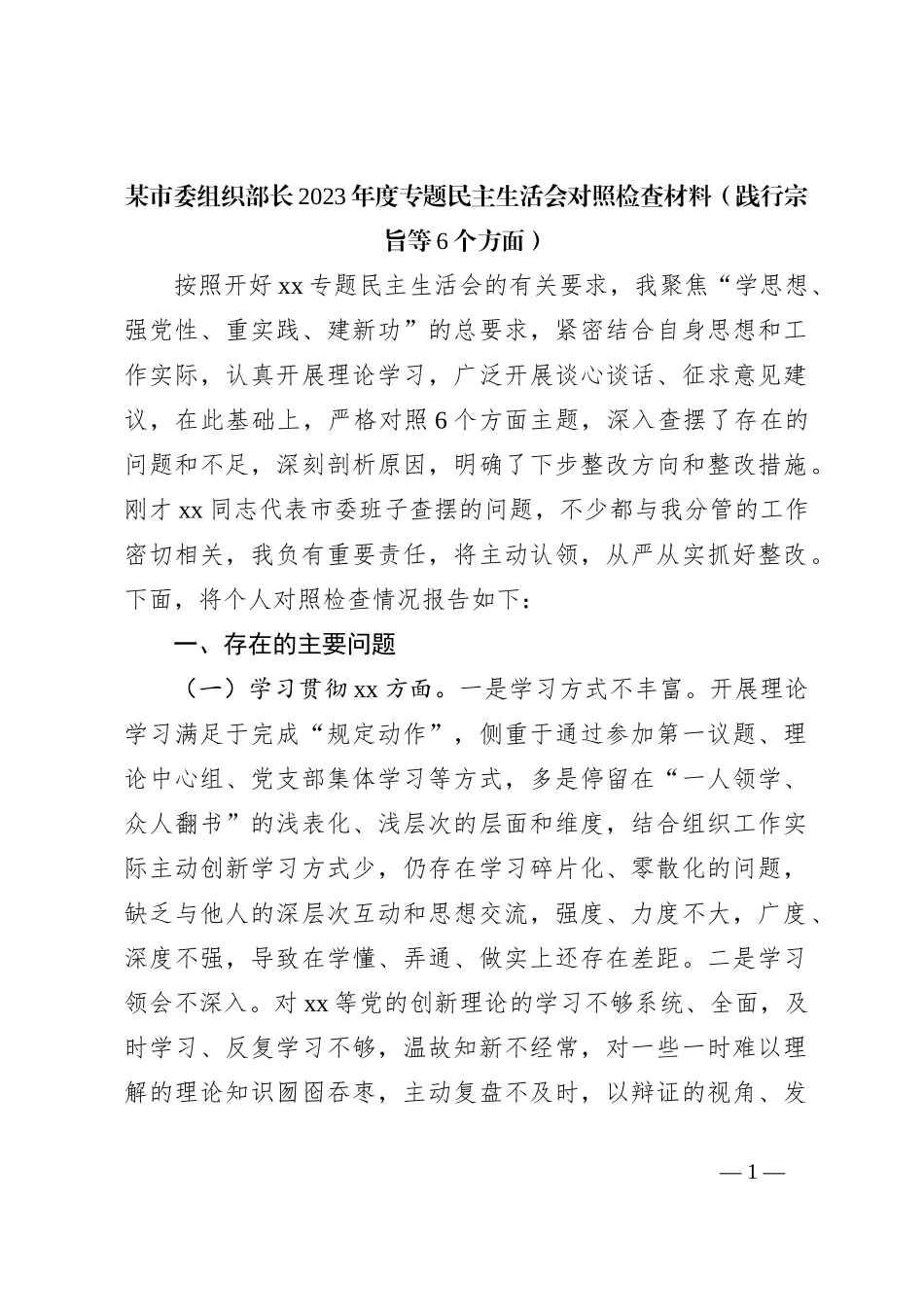 某市委组织部长2023年度专题民主生活会对照检查材料（践行宗旨等6个方面）_第1页