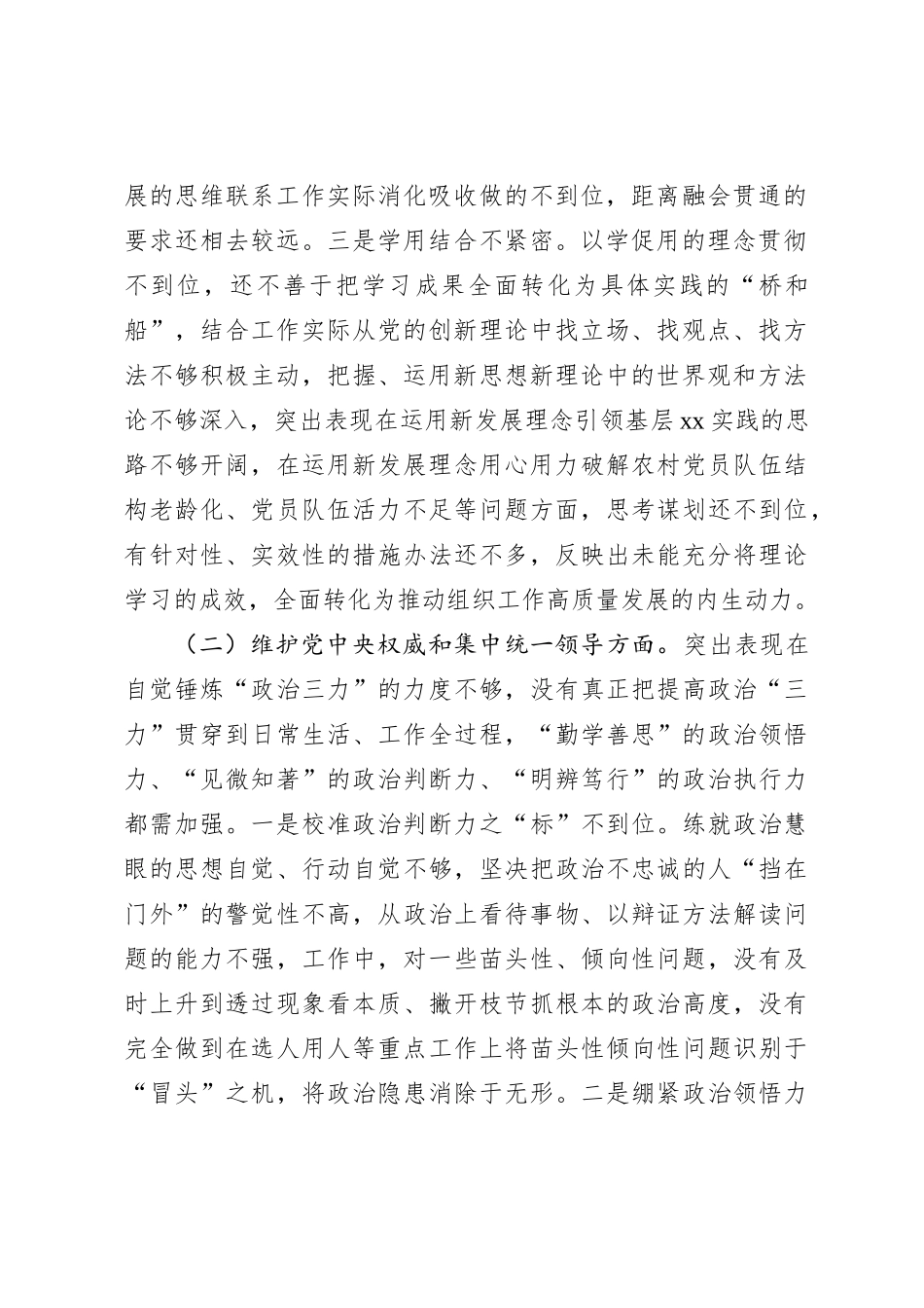 某市委组织部长2023年度专题民主生活会对照检查材料（践行宗旨等6个方面）_第2页