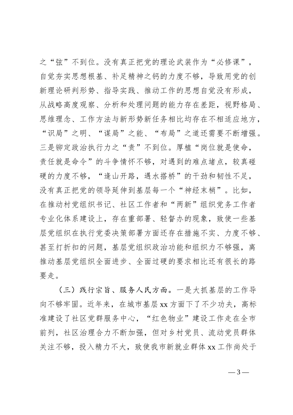 某市委组织部长2023年度专题民主生活会对照检查材料（践行宗旨等6个方面）_第3页