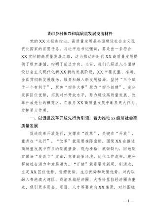 某市乡村振兴和高质量发展交流材料