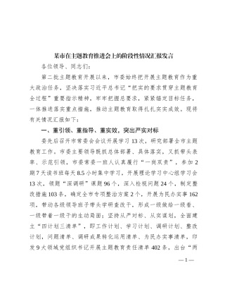 某市在主题教育推进会上的阶段性情况汇报发言