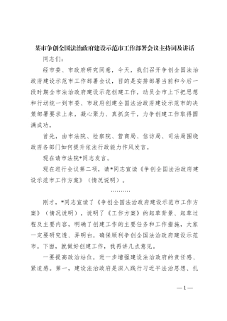 某市争创全国法治政府建设示范市工作部署会议主持词及讲话
