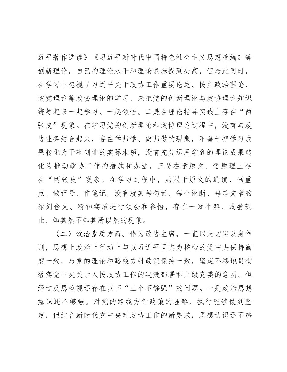 某市政协主席2023年度专题民主生活会对照检查材料_第2页