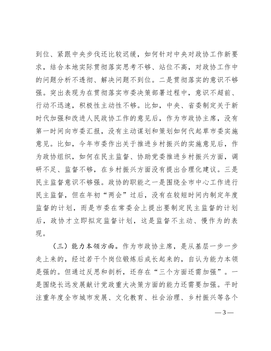 某市政协主席2023年度专题民主生活会对照检查材料_第3页