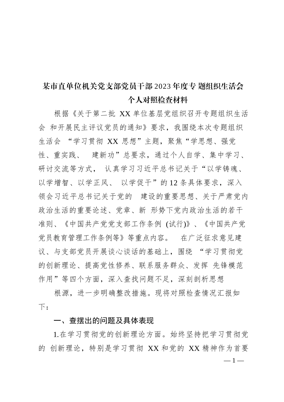 某市直单位机关党支部党员干部2023年度专题组织生活会个人对照检查材料_第1页