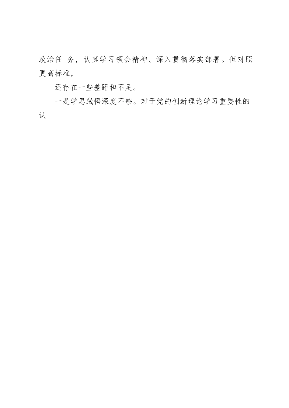 某市直单位机关党支部党员干部2023年度专题组织生活会个人对照检查材料_第2页