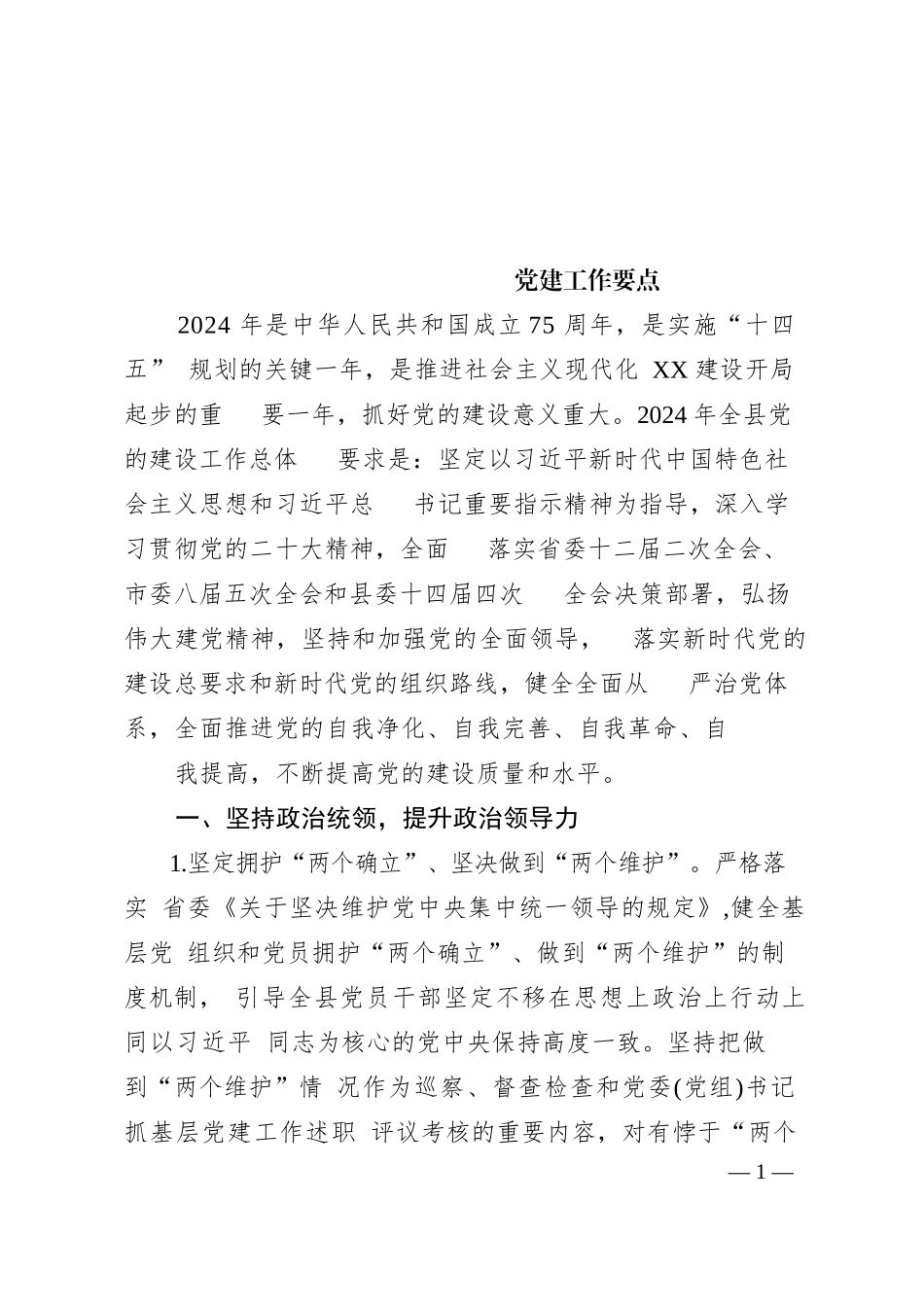 某县2023年度党建工作要点_第1页