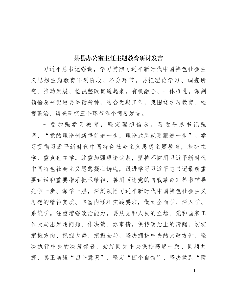 某县办公室主任主题教育研讨发言_第1页