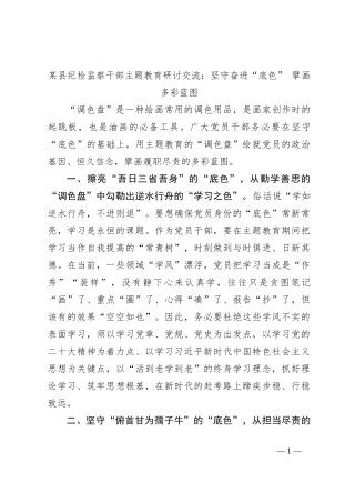 某县纪检监察干部主题教育研讨交流：坚守奋进“底色” 擘画多彩蓝图