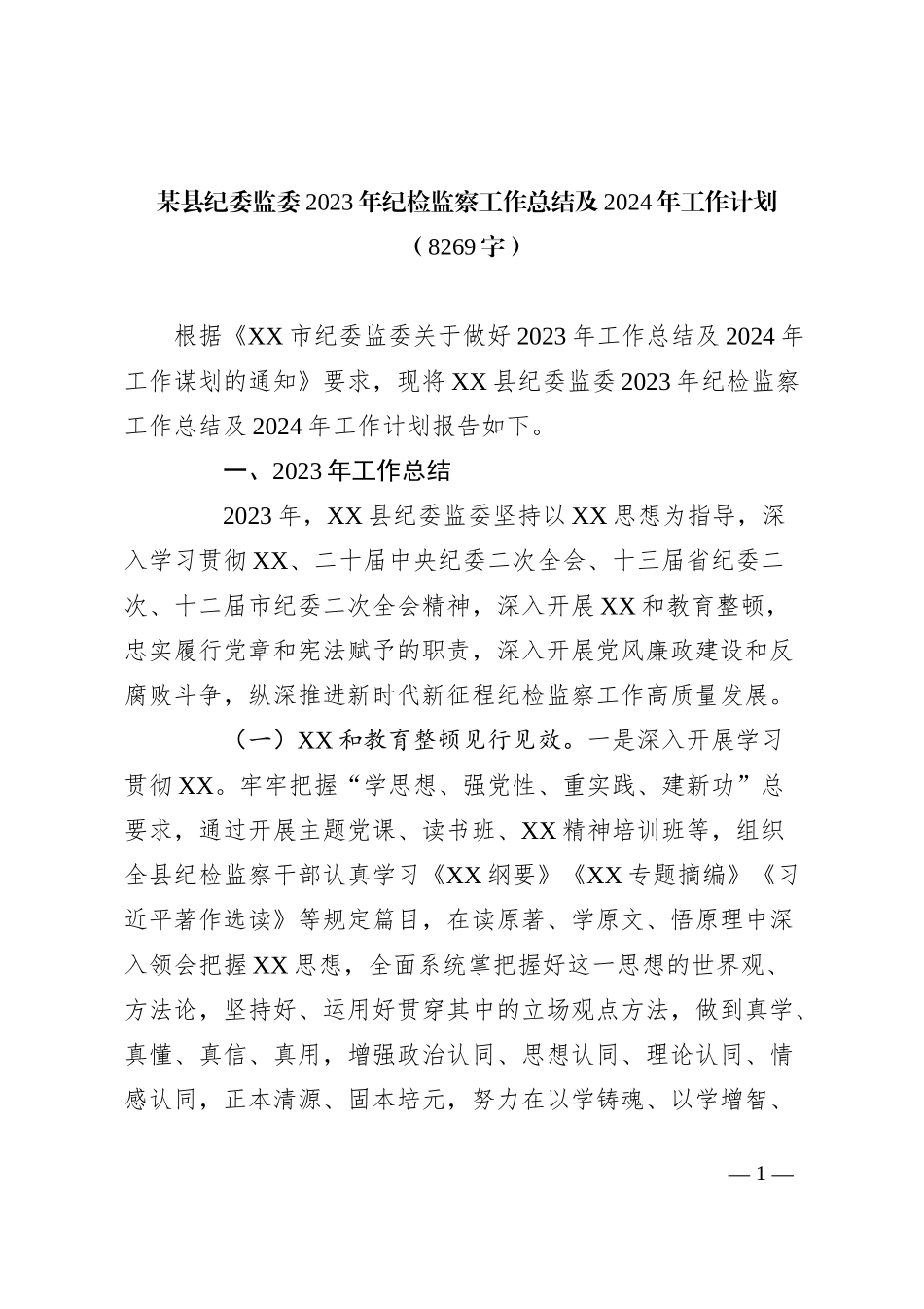 某县纪委监委2023年纪检监察工作总结及2024年工作计划_第1页