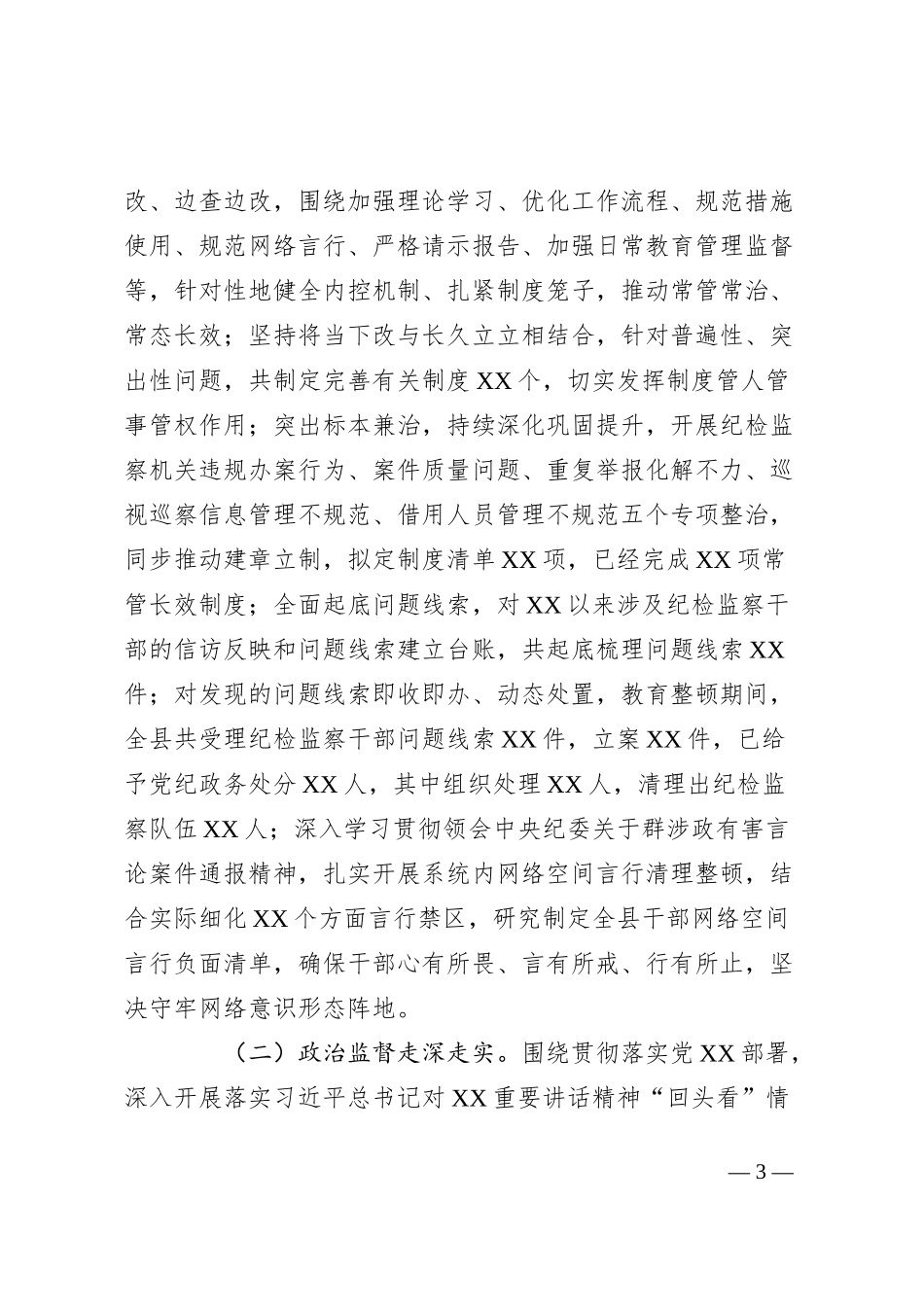 某县纪委监委2023年纪检监察工作总结及2024年工作计划_第3页
