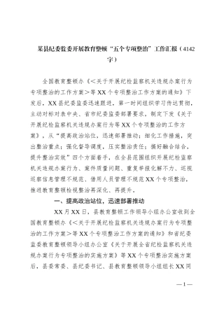 某县纪委监委开展教育整顿“五个专项整治”工作汇报