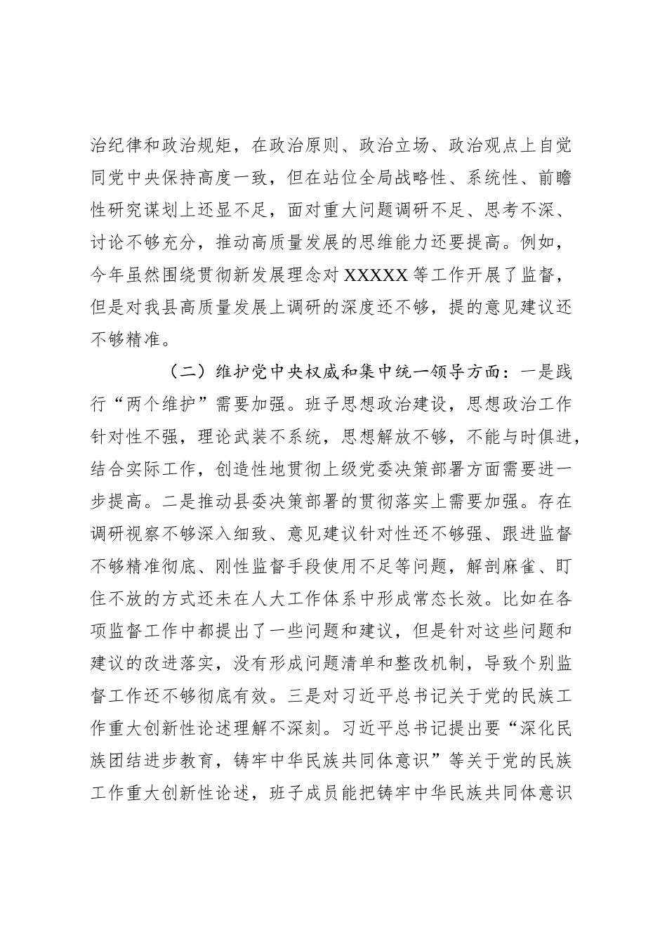 某县人大常委会党组（班子）2023年度专题民主生活会对照检查材料（新六个方面_第2页