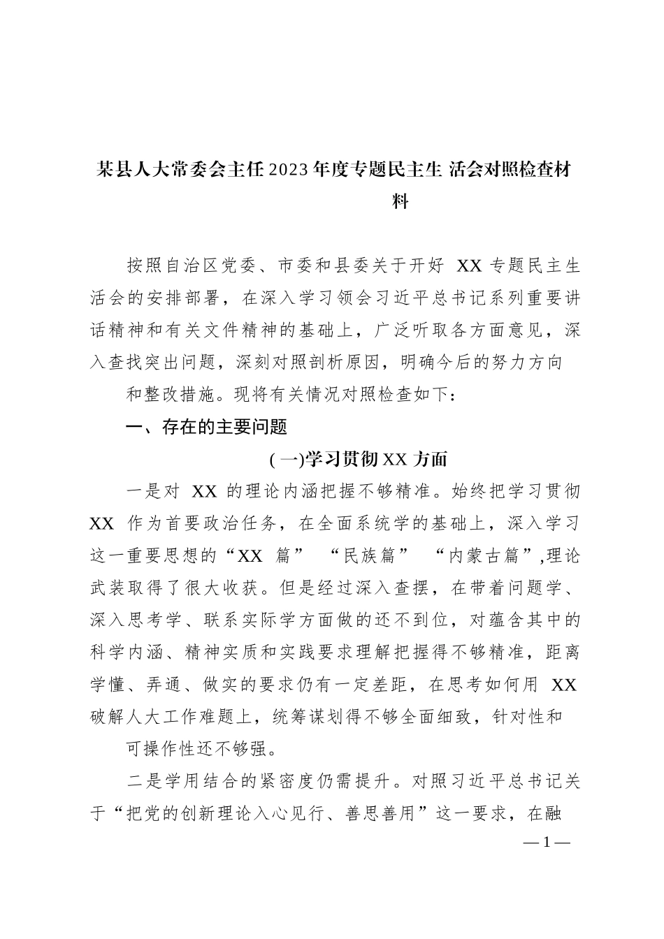 某县人大常委会主任2023年度专题民主生活会对照检查材料_第1页