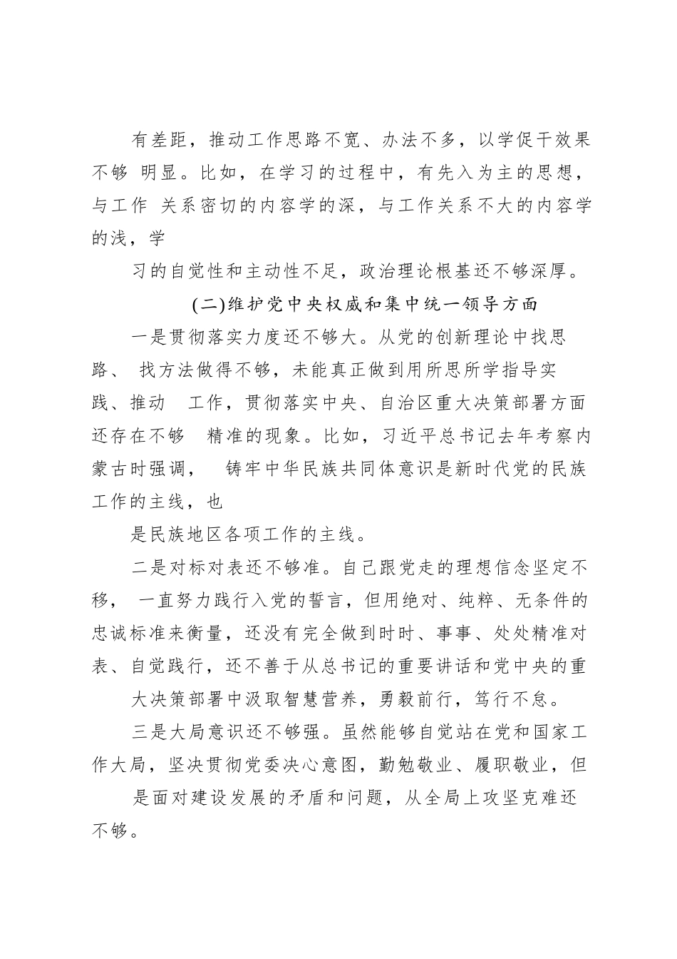 某县人大常委会主任2023年度专题民主生活会对照检查材料_第3页