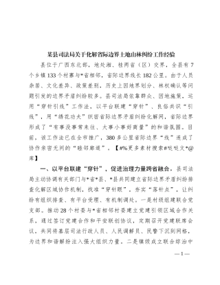 某县司法局关于化解省际边界土地山林纠纷工作经验