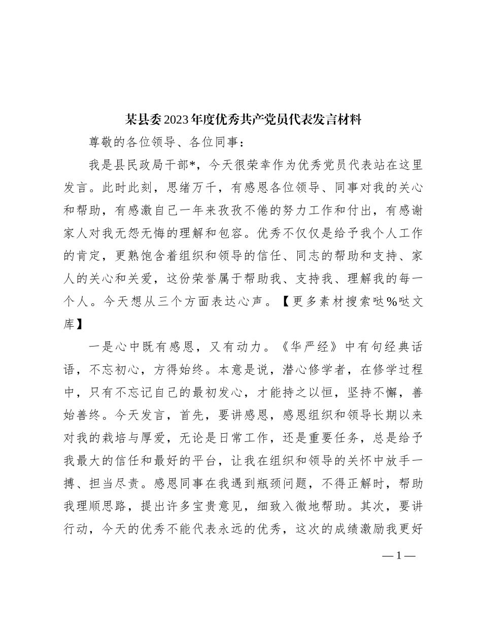 某县委2023年度优秀共产党员代表发言材料_第1页