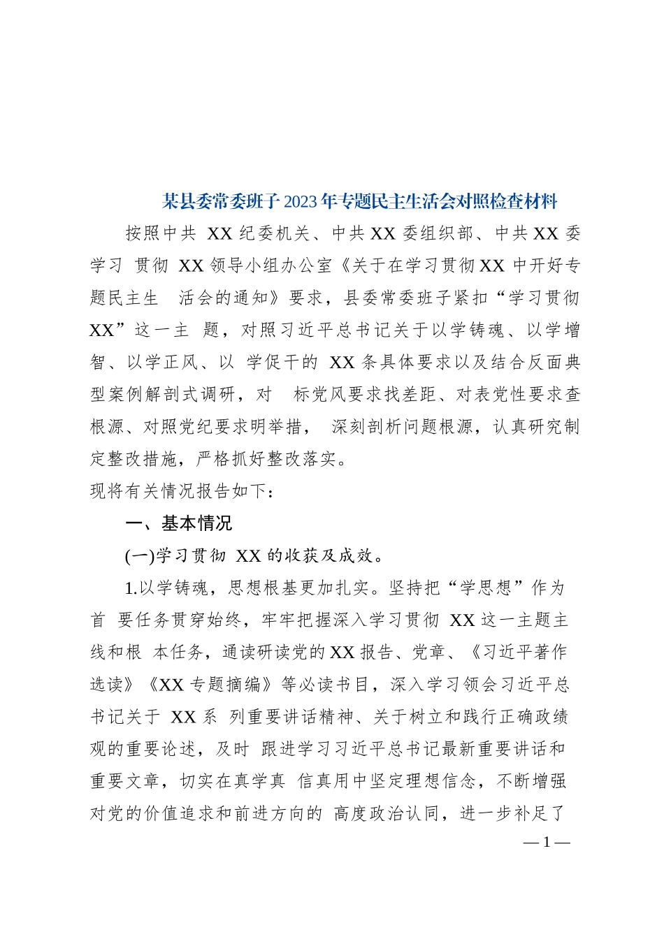 某县委常委班子2023年专题民主生活会对照检查材料_第1页