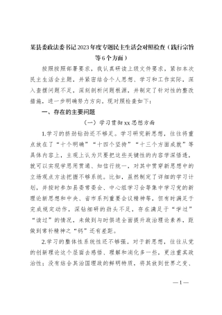 某县委政法委书记2023年度专题民主生活会对照检查（践行宗旨等6个方面）