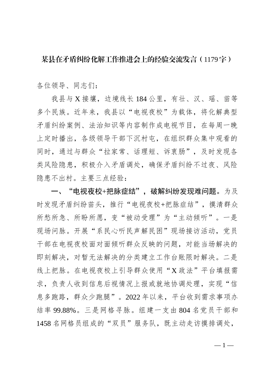 某县在矛盾纠纷化解工作推进会上的经验交流发言_第1页