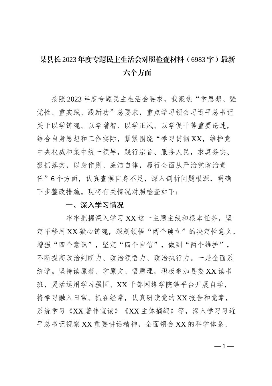 某县长2023年度专题民主生活会对照检查材料（最新六个方面_第1页