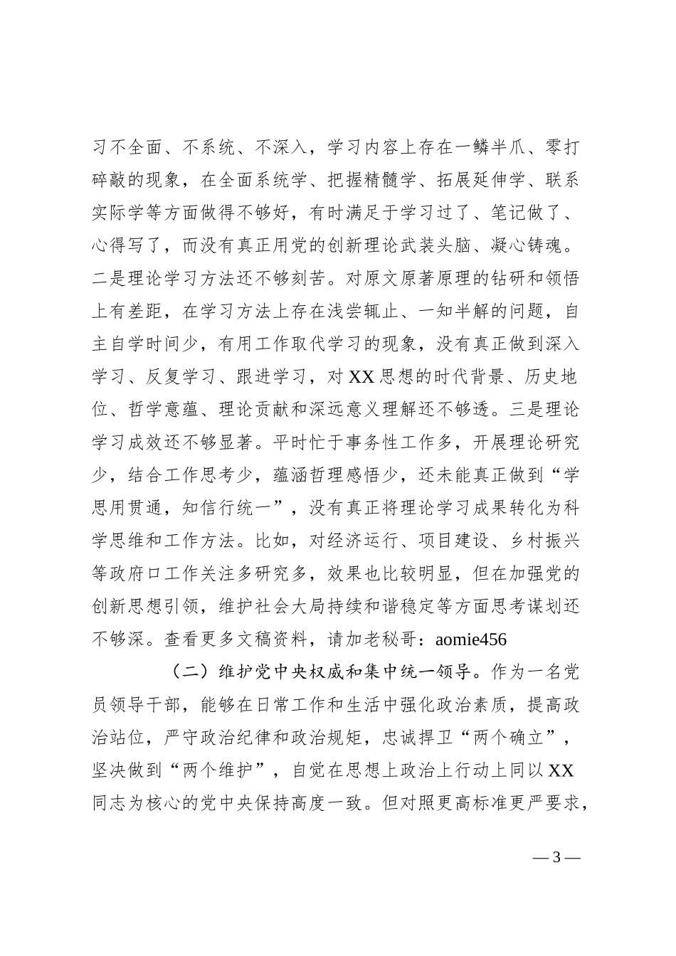 某县长2023年度专题民主生活会对照检查材料（最新六个方面_第3页