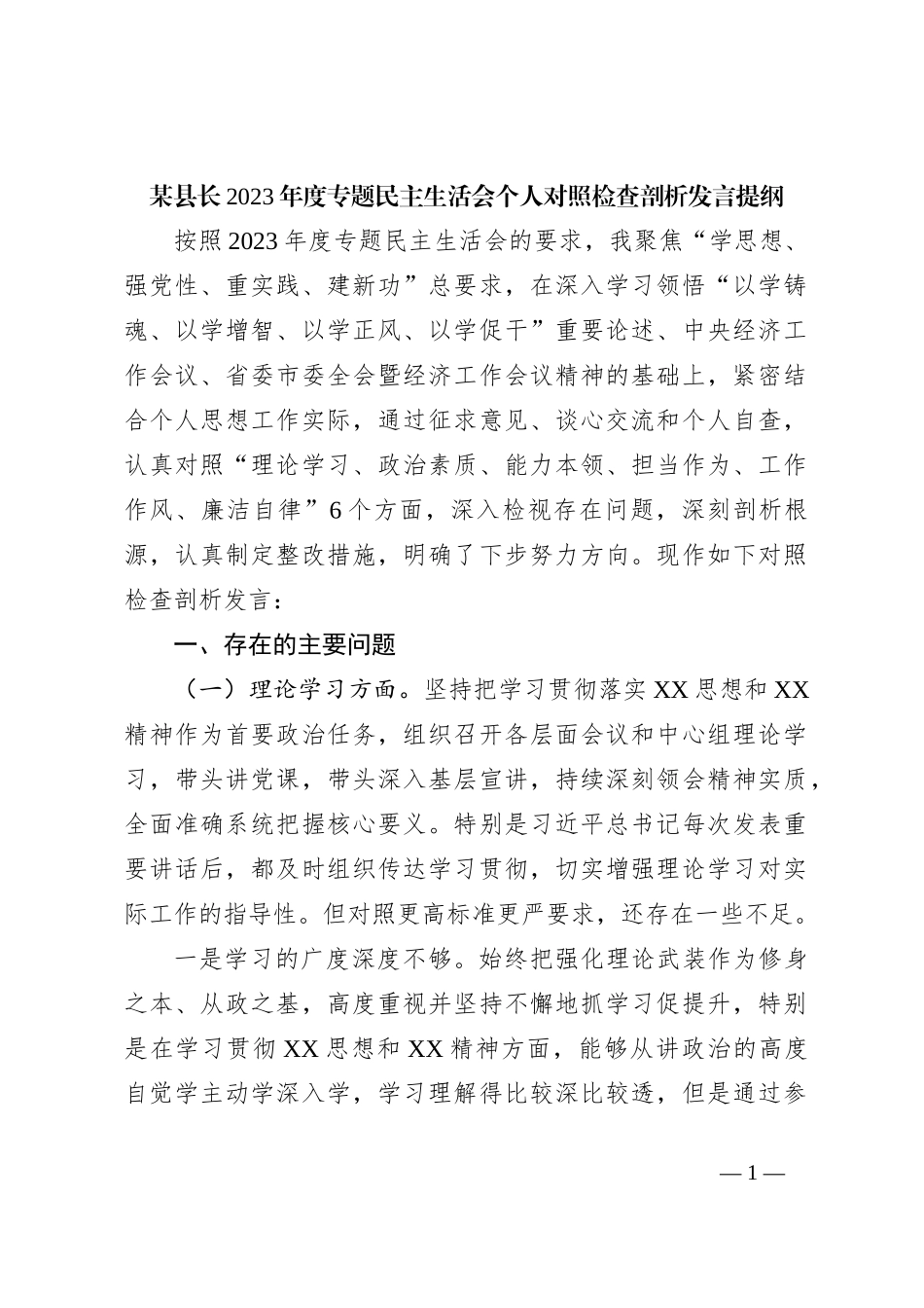 某县长2023年度专题民主生活会个人对照检查剖析发言提纲_第1页