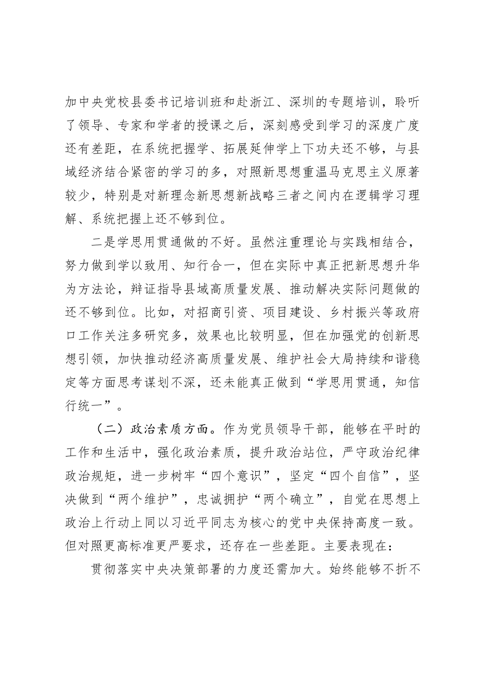 某县长2023年度专题民主生活会个人对照检查剖析发言提纲_第2页