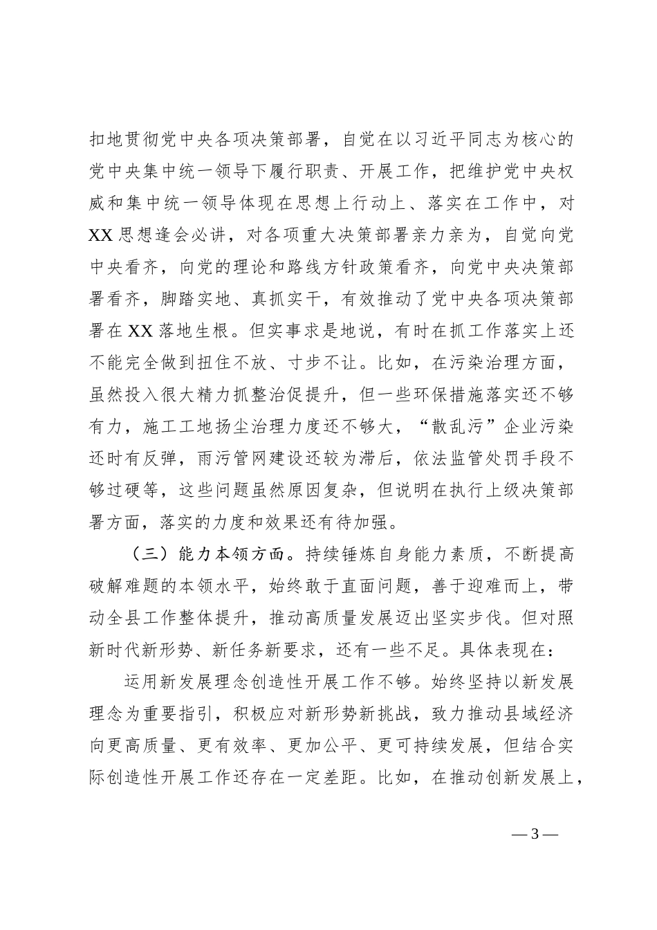 某县长2023年度专题民主生活会个人对照检查剖析发言提纲_第3页
