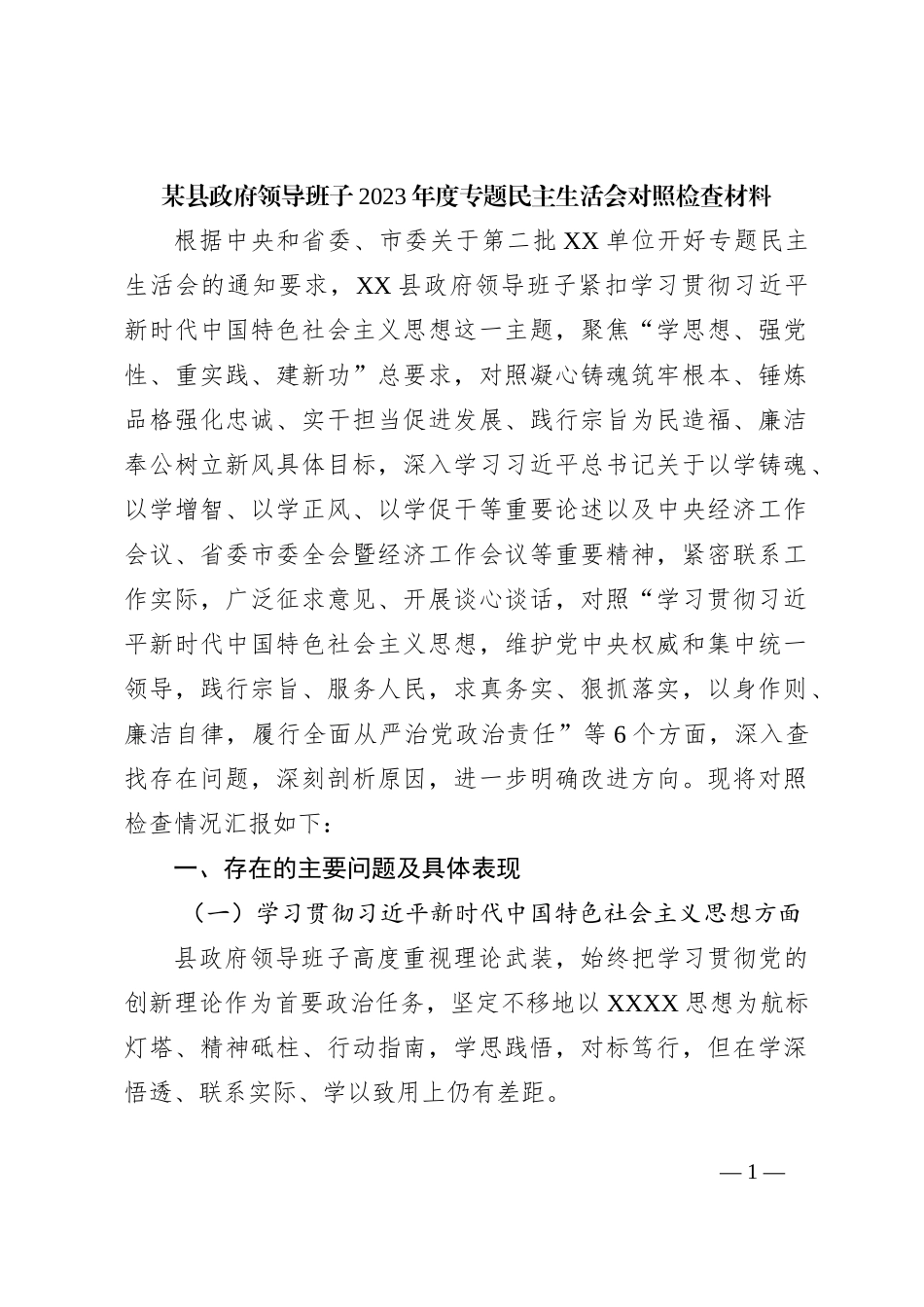 某县政府领导班子2023年度专题民主生活会对照检查材料_第1页