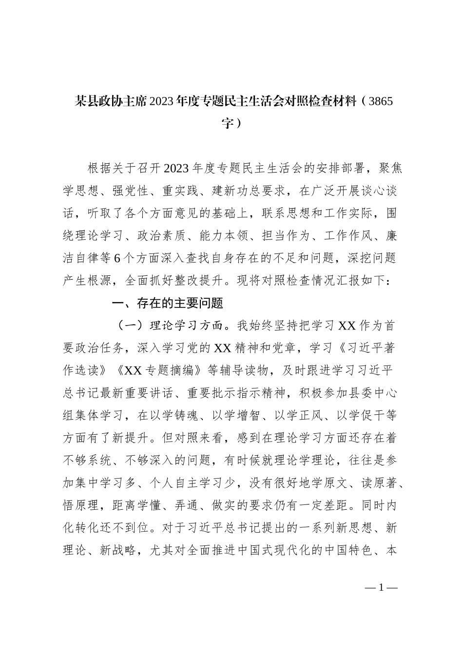 某县政协主席2023年度专题民主生活会对照检查材料_第1页