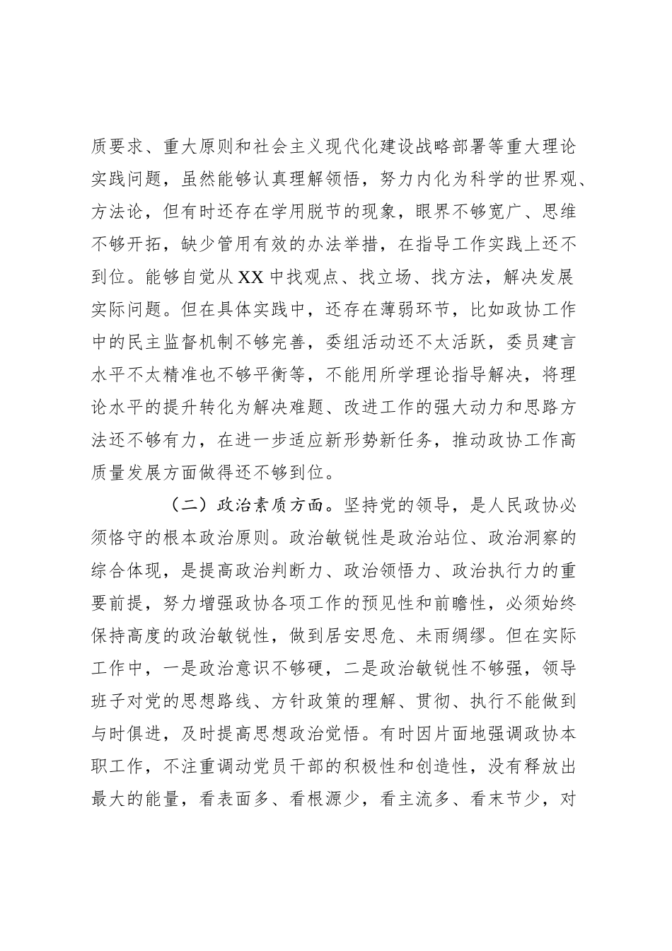 某县政协主席2023年度专题民主生活会对照检查材料_第2页