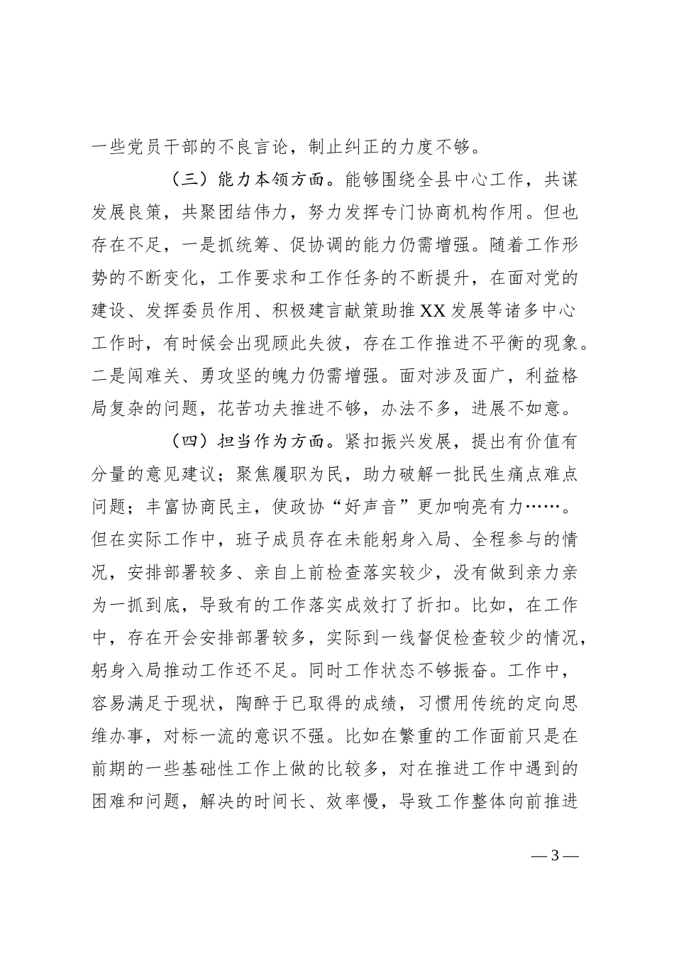 某县政协主席2023年度专题民主生活会对照检查材料_第3页