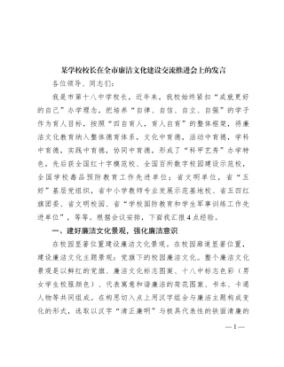 某学校校长在全市廉洁文化建设交流推进会上的发言
