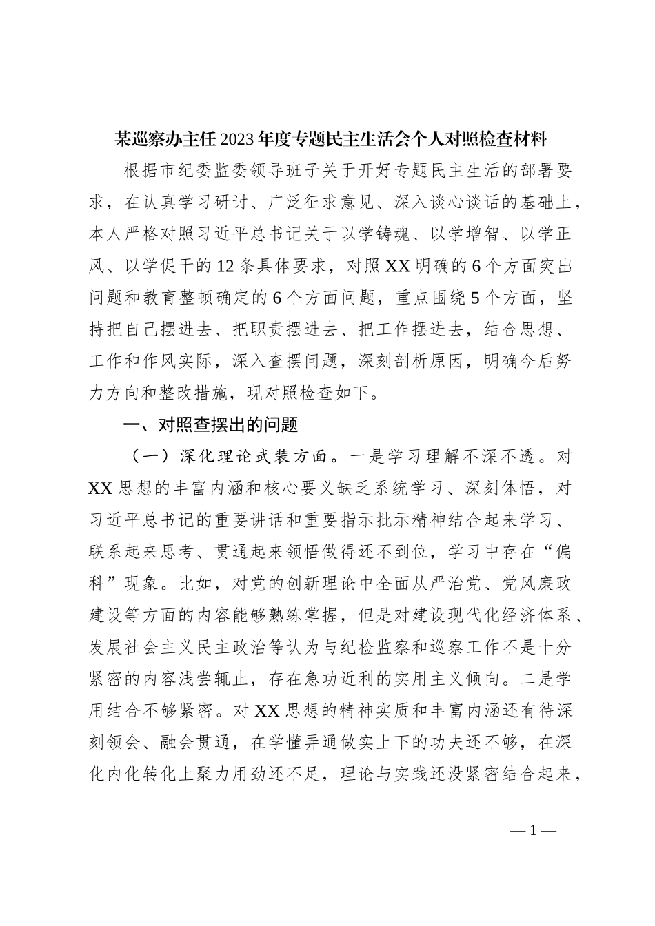 某巡察办主任2023年度专题民主生活会个人对照检查材料_第1页