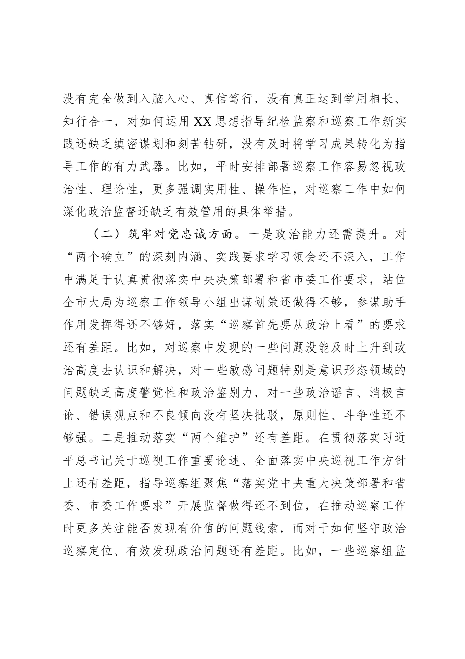 某巡察办主任2023年度专题民主生活会个人对照检查材料_第2页