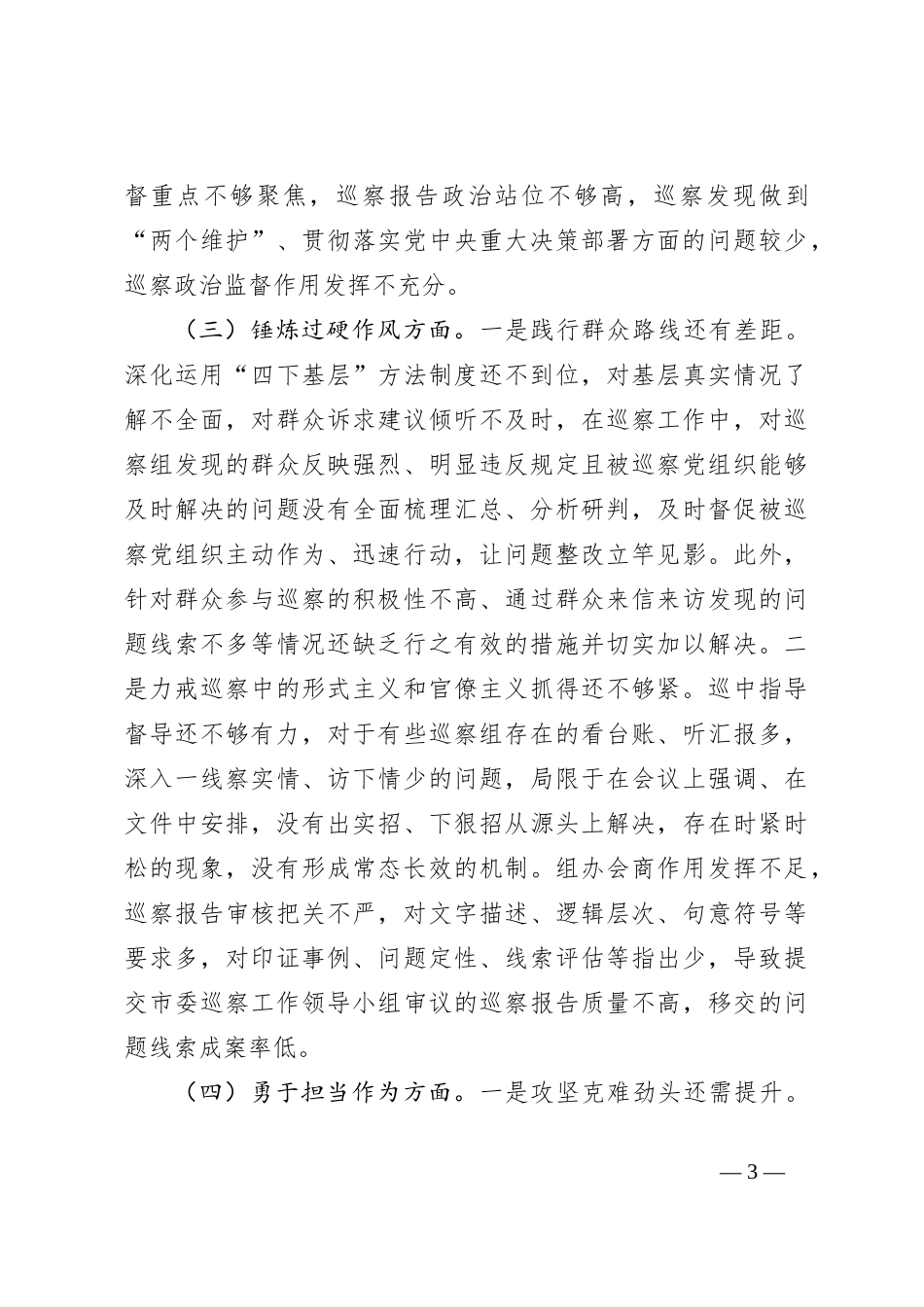 某巡察办主任2023年度专题民主生活会个人对照检查材料_第3页