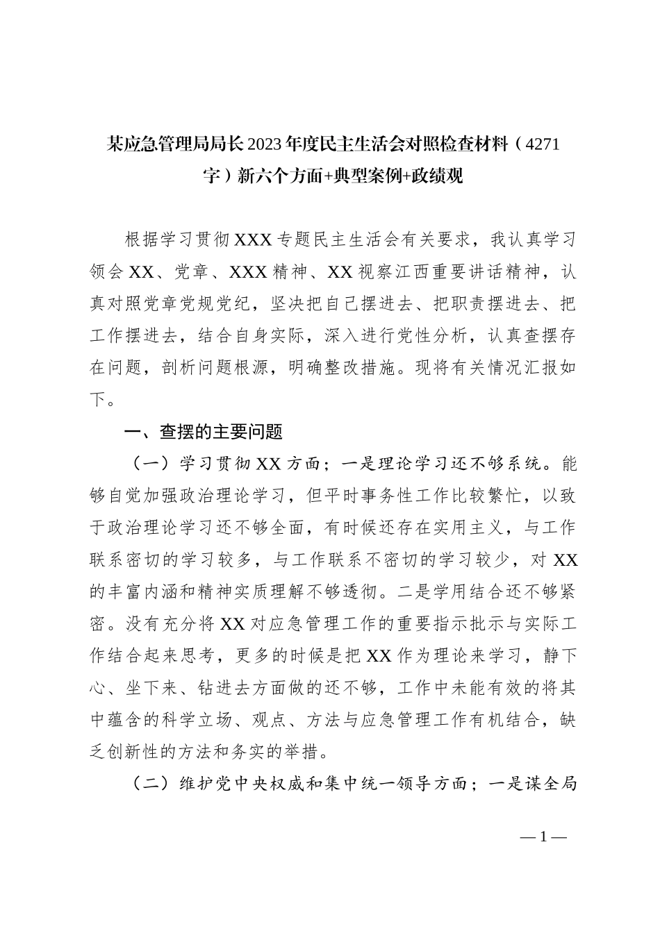 某应急管理局局长2023年度民主生活会对照检查材料（新六个方面+典型案例+政绩观_第1页