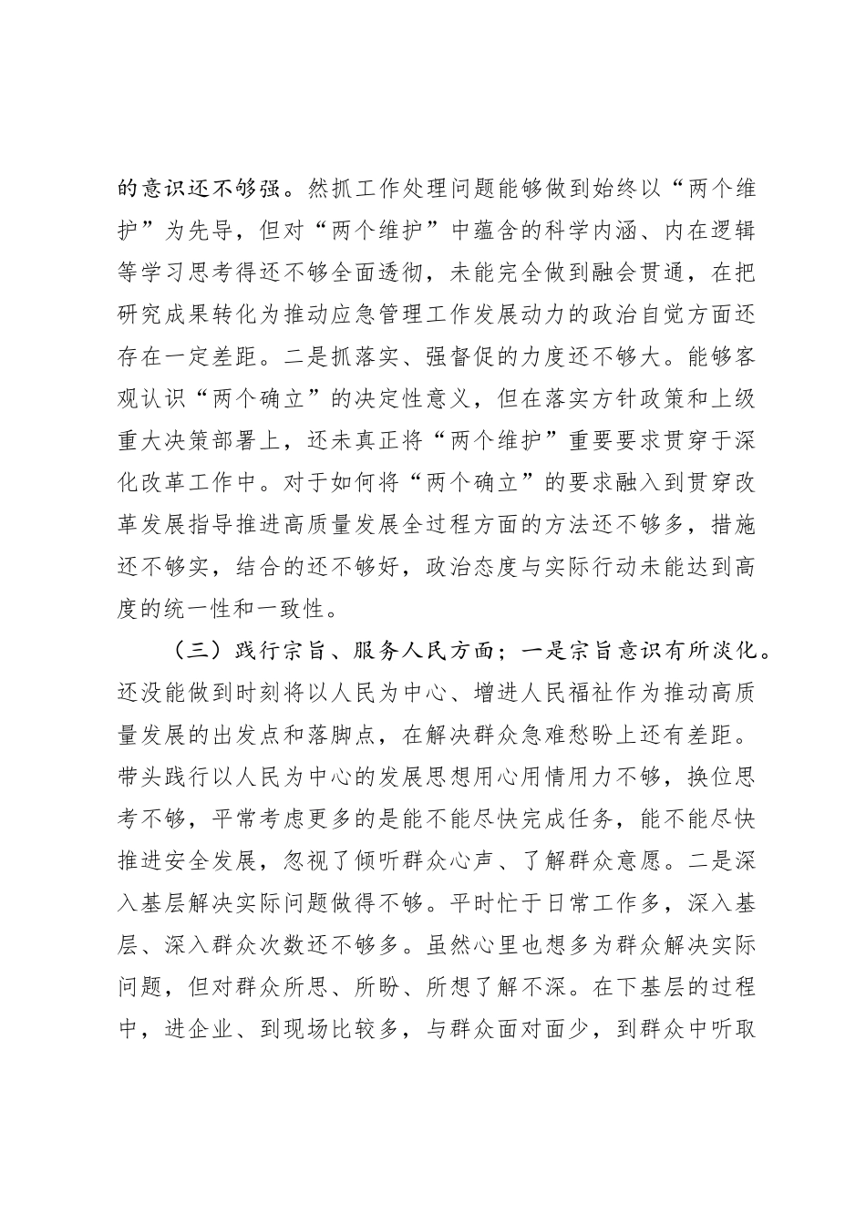 某应急管理局局长2023年度民主生活会对照检查材料（新六个方面+典型案例+政绩观_第2页