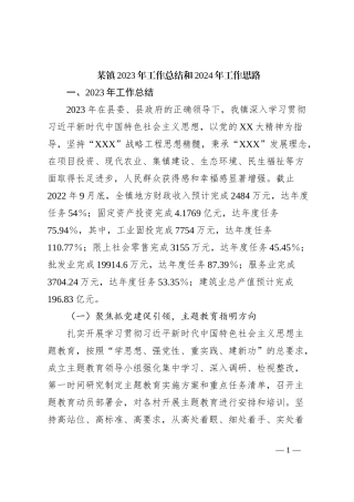 某镇2023年工作总结和2024年工作思路