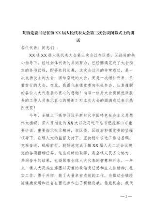 某镇党委书记在镇XX届人民代表大会第三次会议闭幕式上的讲话