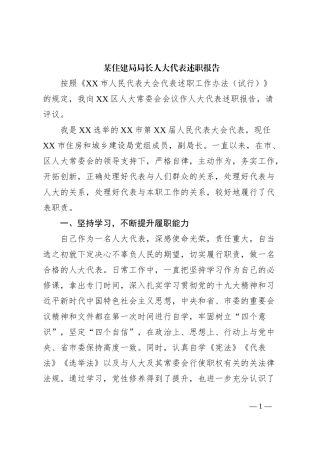 某住建局局长人大代表述职报告