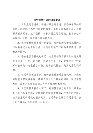 那些恰到好处的自我批评