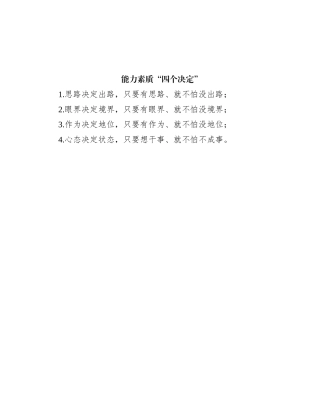 能力素质“四个决定”