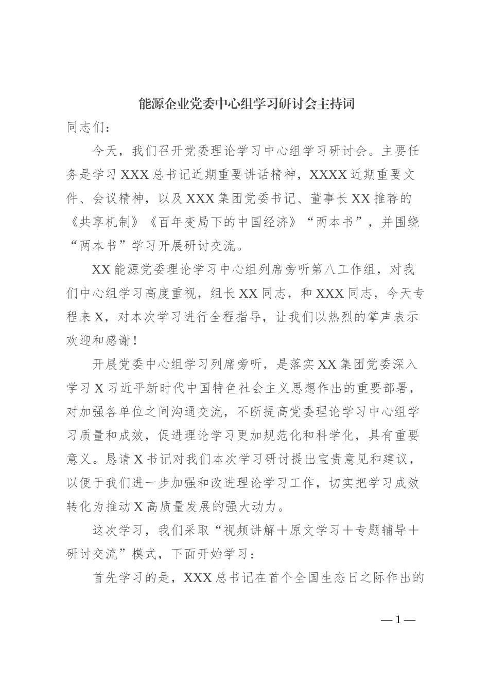 能源企业党委中心组学习研讨会主持词_第1页