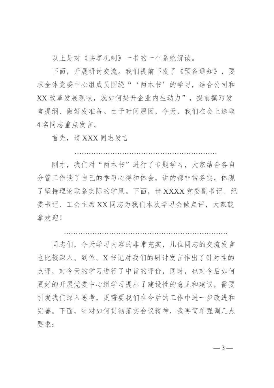能源企业党委中心组学习研讨会主持词_第3页