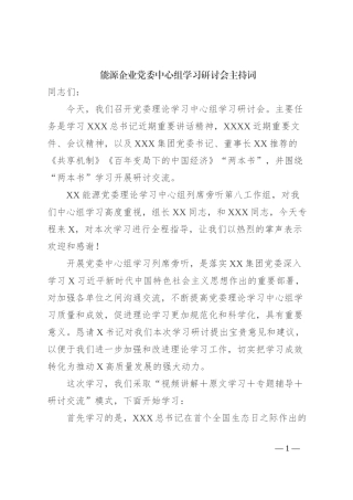 能源企业党委中心组学习研讨会主持词