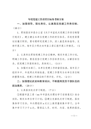 年度党建工作责任目标及考核方案